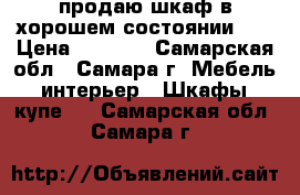 продаю шкаф в хорошем состоянии .  › Цена ­ 6 500 - Самарская обл., Самара г. Мебель, интерьер » Шкафы, купе   . Самарская обл.,Самара г.